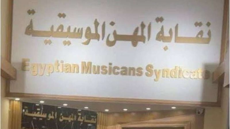 نقابة الموسيقيين