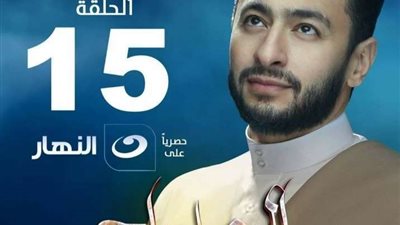 حمادة هلال يشارك جمهوره ببوستر الحلقة 15 من مسلسل 