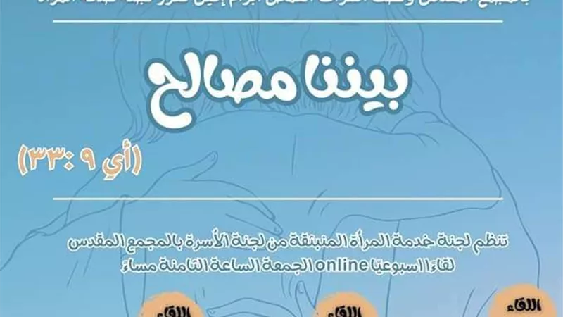 «بَيْنَنَا مُصَالِحٌ» مبادرة جديدة للجنة المرأة بالكنيسة الأرثوذكسية