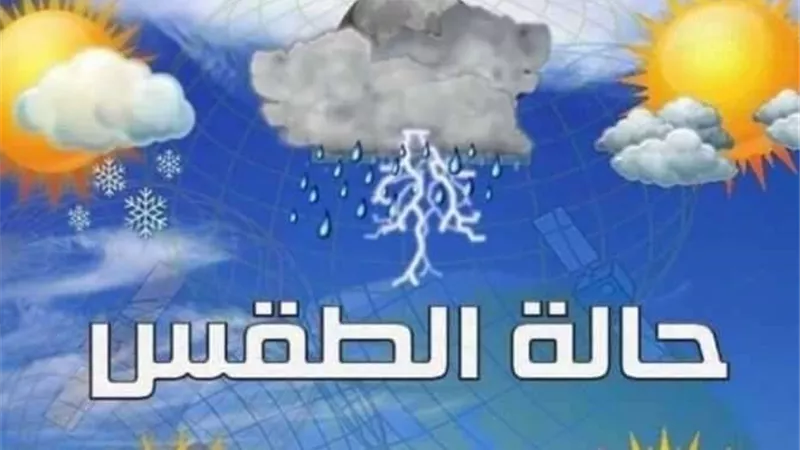تعرف على حالة الطقس غدًا الاثنين بالمحافظات