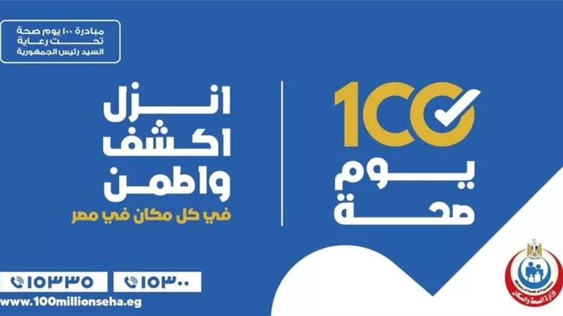 «100 يوم صحة».. تطور جديد للإنجازات الطبية في عهد السيسي