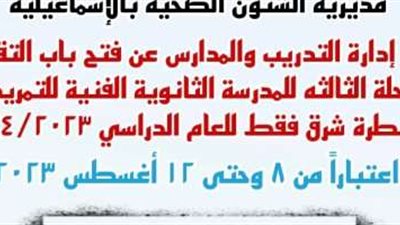 بدء التقديم للمرحلة الثالثة بالمدرسة الثانوية الفنية للتمريض بالإسماعيلية