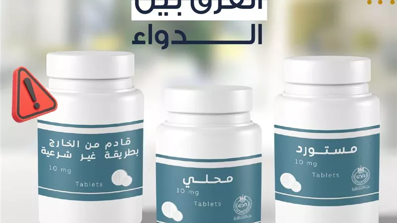 اعرف الفرق بين الدواء المحلي والمستورد والأدوية القادمة من الخارج بشكل غير شرعي
