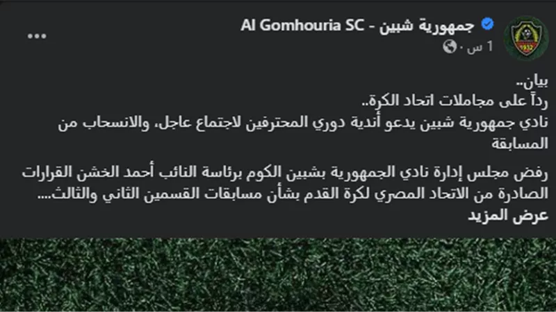 بيان ناري من جمهورية شبين ضد اتحاد الكرة.. تفاصيل