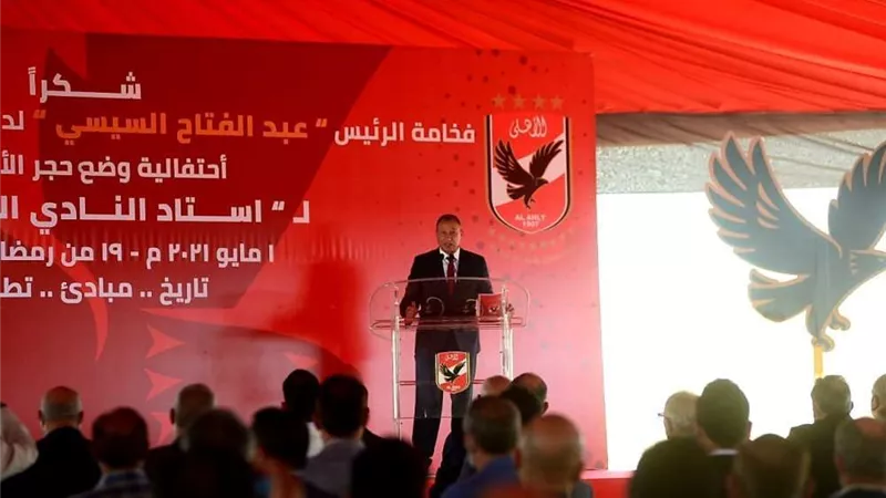 الخطيب: الرئيس السيسي يدعم عجلة التنمية الرياضية.. ونحن أمام مرحلة مهمة في ‏تاريخ الأهلي