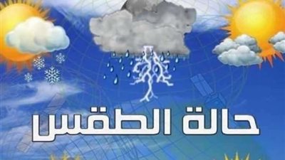 تعرف على حالة الطقس اليوم الخميس 10/8/2023