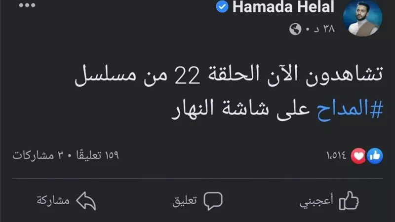 حمادة هلال يعلن عن عرض الحلقة 22 من مسلسل 