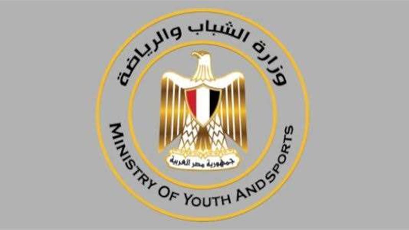 وزارة الشباب والرياضة