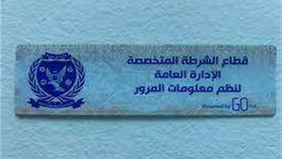 تحرير 2359 مخالفة لعدم تركيب الملصق اللإلكتروني