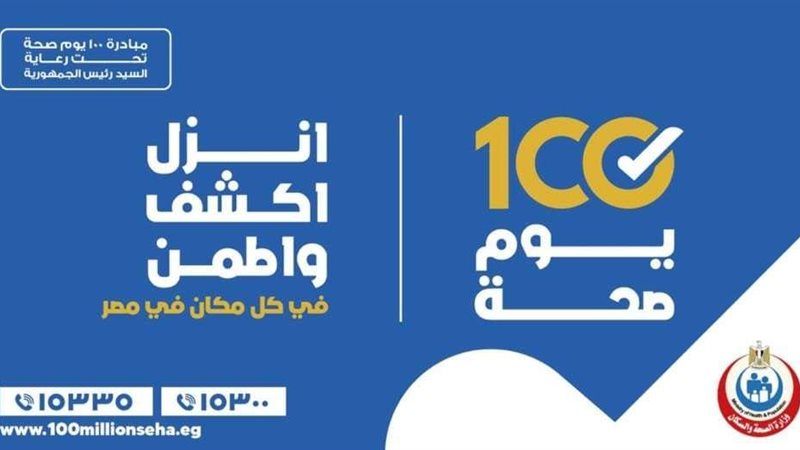 100 يوم صحة