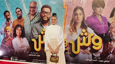 خاص| صور العرض الخاص لـ«فيلم وش وش»