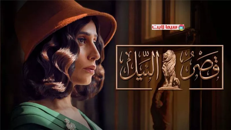 قصر النيل الحلقة 25 .. دينا الشربيني تكتشف مكان منصور السيوفي
