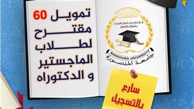 تمويل 60 مقترحًا لطلاب الماجستير والدكتوراه بجامعة المنصورة