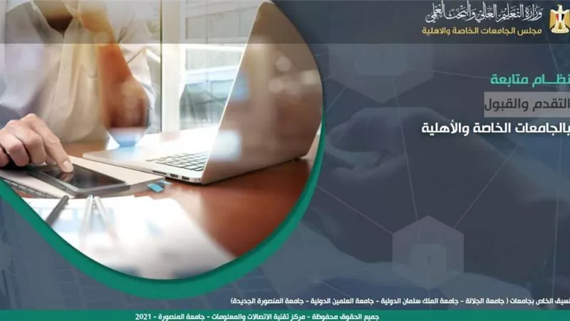 تعرف على تنسيق وأسعار الجامعات الخاصة لطلاب الثانوية العامة 2023