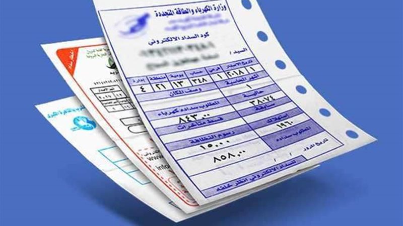 فاتورة الكهرباء 