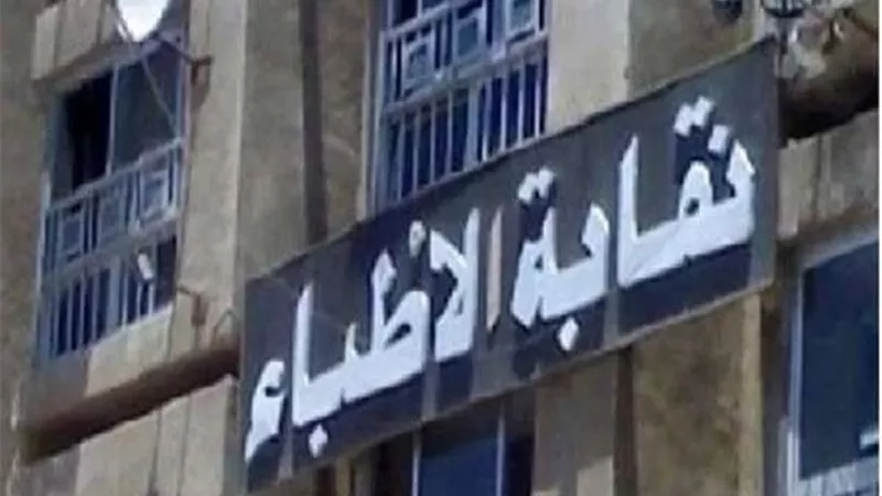 نقابة الأطباء تصدر بيان هام بشأن عيد الفطر المبارك 2021