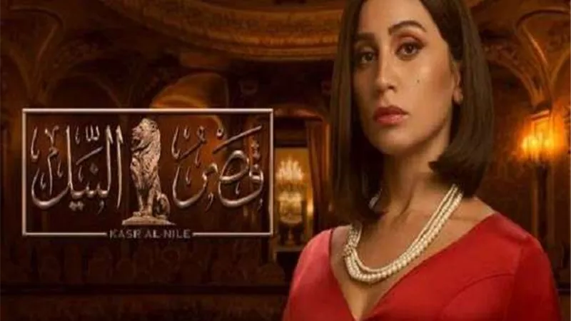 هل قتلت دينا الشربيني منصور.. تعرف على تفاصيل الحلقة الثامنة والعشرون من مسلسل قصر النيل