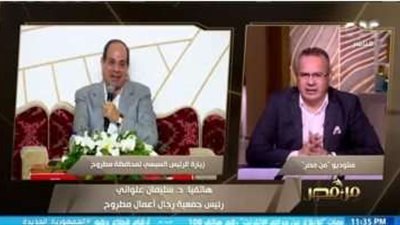 رئيس جمعية رجال أعمال مطروح: 