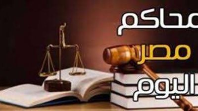أبرز قضايا اليوم.. استكمال محاكمة مجدي راسخ بتهمة الاستيلاء على المال العام