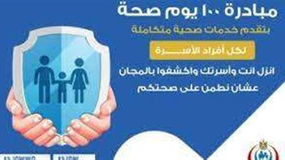 في 24 ساعة.. تقديم 170 ألف خدمة بجميع التخصصات الطبية خلال مبادرة 100 يوم صحة.. فيديو