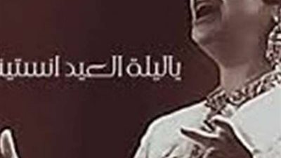 يا ليلة العيد.. كلمات في أذهان المصريين تتصدر التريند