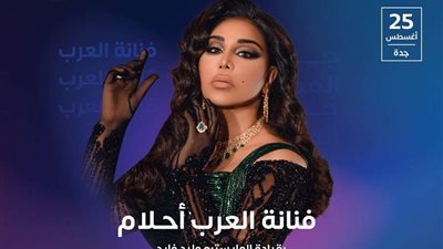 أحلام.. تحيي حفلاً غنائياً في جدة يوم 25 أغسطس