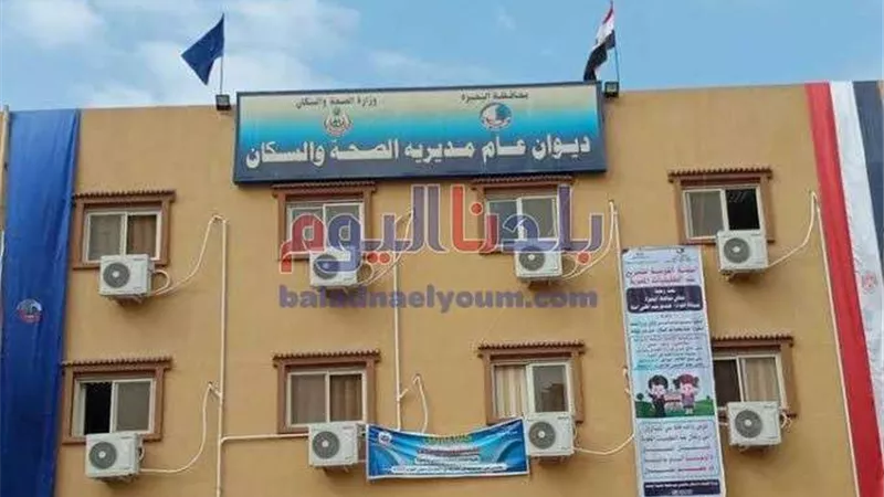 رفع حالة الطوارئ في المستشفيات ضمن استعدادات الصحة لعيد الفطر في البحيرة