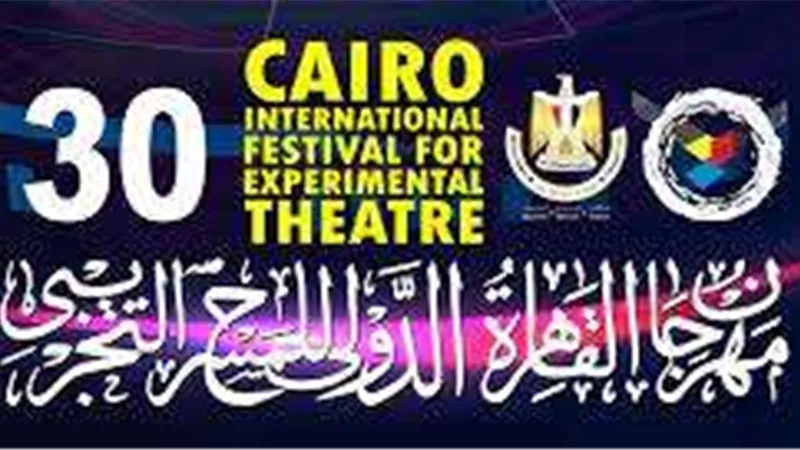 مهرجان القاهرة الدولي للمسرح التجريبي يكشف تفاصيل دورته الجديدة..الثلاثاء المقبل