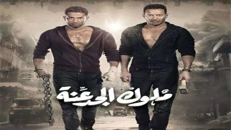 مسلسل ملوك الجدعنة الحلقة 30 والاخيرة
