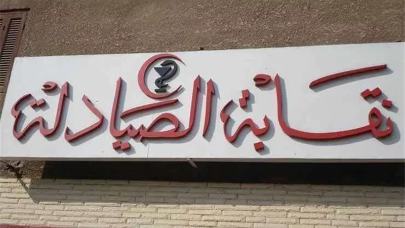 نقابة الصيادلة تشارك فى فعاليات المؤتمر العالمي للسكان والصحة