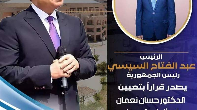 قرار جمهوري بتعيين الدكتور حسان نعمان رئيسًا لجامعة سوهاج