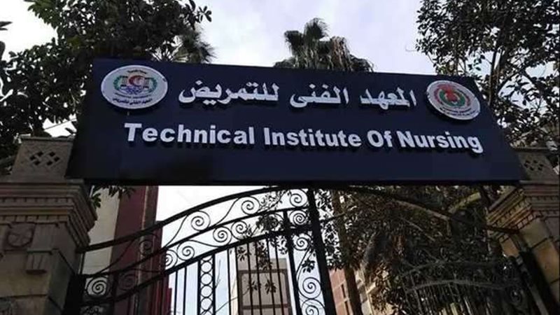 معهد فني تمريض