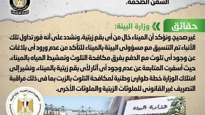 حقيقةتلوث ميناء الإسكندرية نتيجة تسرب بقع زيتية من السفن الضخمة