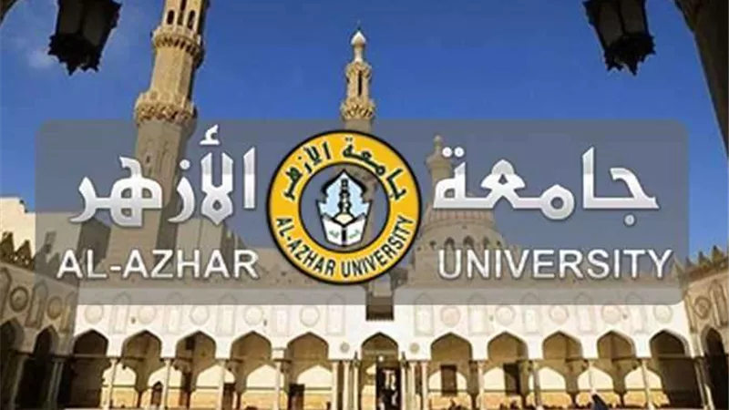 التحويل بين كليات الأزهر وتعديل الرغبات.. الخطوات الكاملة