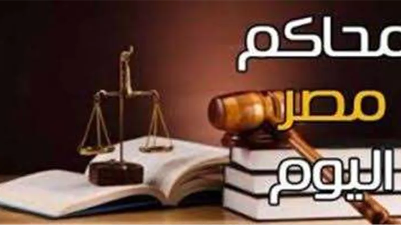 «بلدنا اليوم» تقدم أبرز محاكمات اليوم الأحد 27 اغسطس 2023