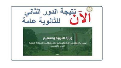 موعد ظهور نتيجة الدور الثاني ثانوية عامة 2023