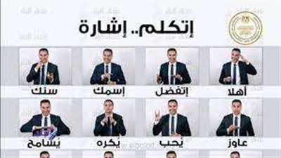 التعليم: خطة الوزارة توزيع لوحات لغة الإشارة على جميع المدارس والجهات الحكومية.. فيديو
