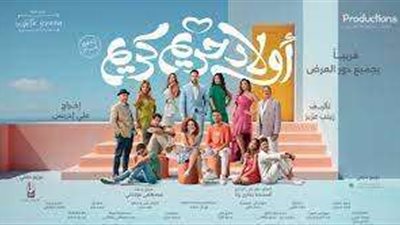 غدًا.. العرض الخاص لفيلم “أولاد حريم كريم”