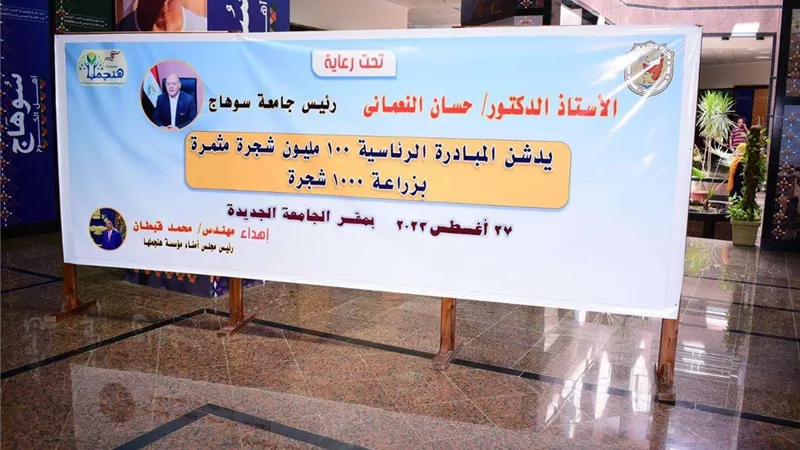 رئيس جامعة سوهاج يدشن مبادرة 