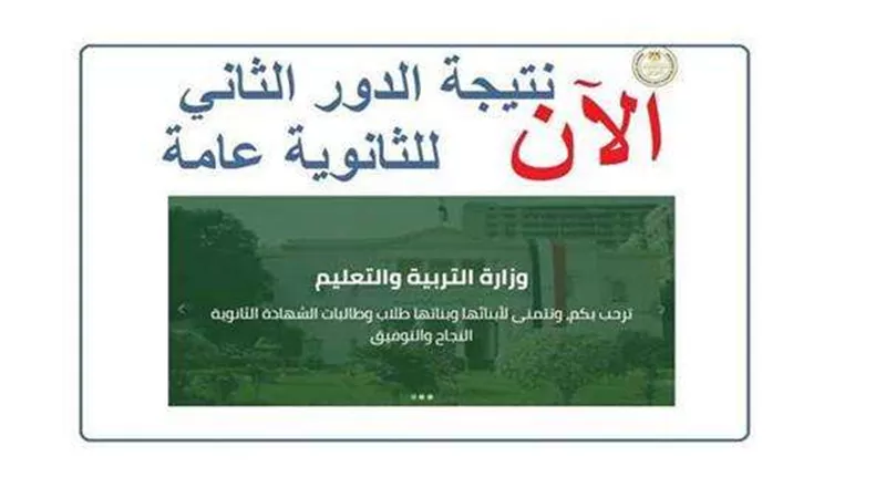 موعد ظهور نتيجة الدور الثاني ثانوية عامة 2023