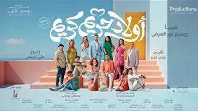غدًا.. العرض الخاص لفيلم “أولاد حريم كريم”