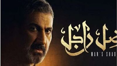 مؤلف مسلسل ضل راجل يكشف سبب اختياره للقصة والهدف منها
