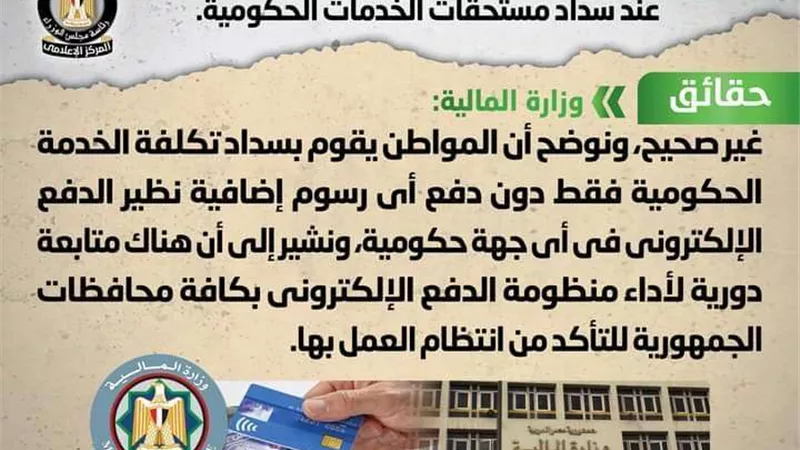 حقيقة تحصيل رسوم من المواطنين نظير الدفع الإلكتروني