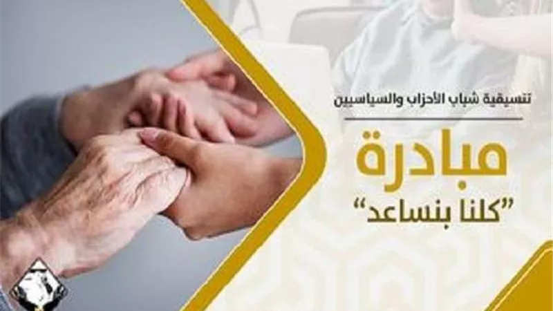 تفاصيل مبادرة تنسيقية شباب الأحزاب والسياسيين 