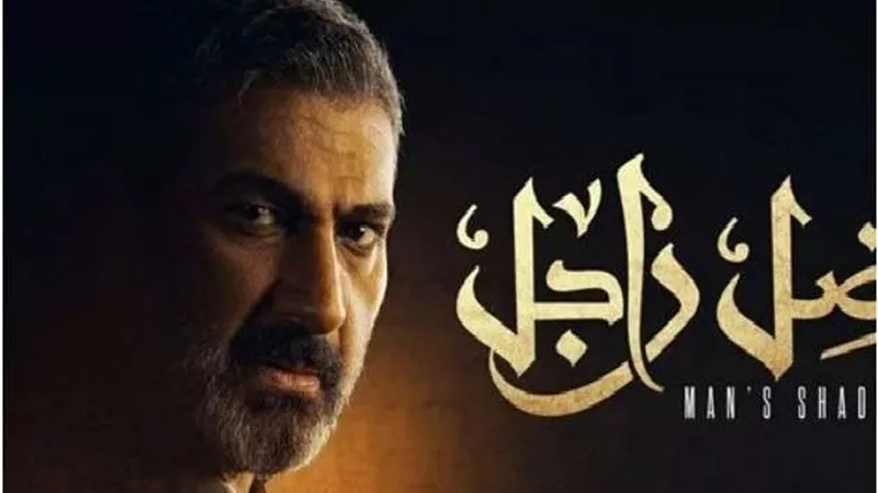 مؤلف مسلسل ضل راجل يكشف سبب اختياره للقصة والهدف منها