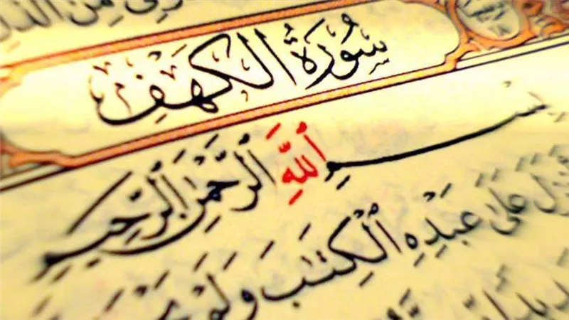 قراءة سورة الكهف يوم الجمعة .. تعرف على فضلها