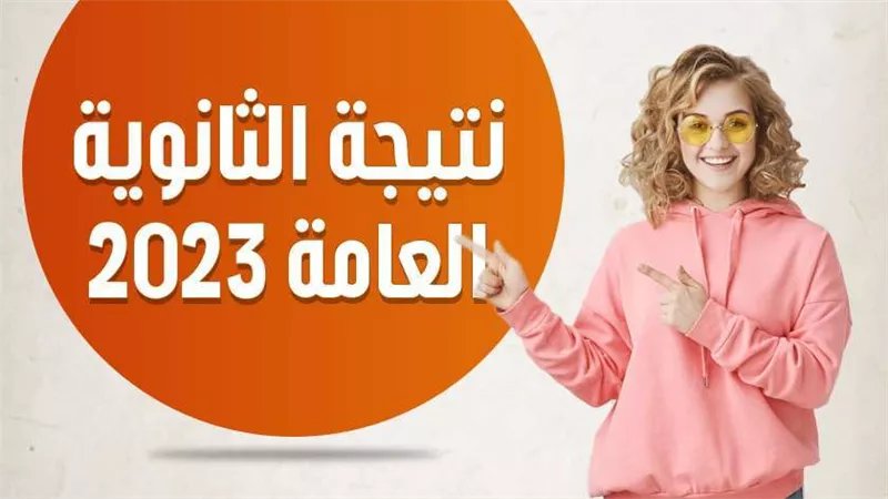 نسب النجاح في نتيجة الثانوية العامة دور ثان.. تفاصيل