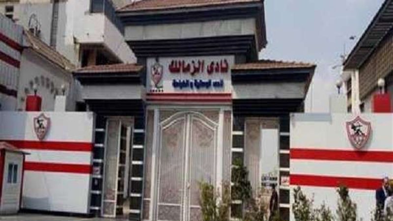 نادي الزمالك 