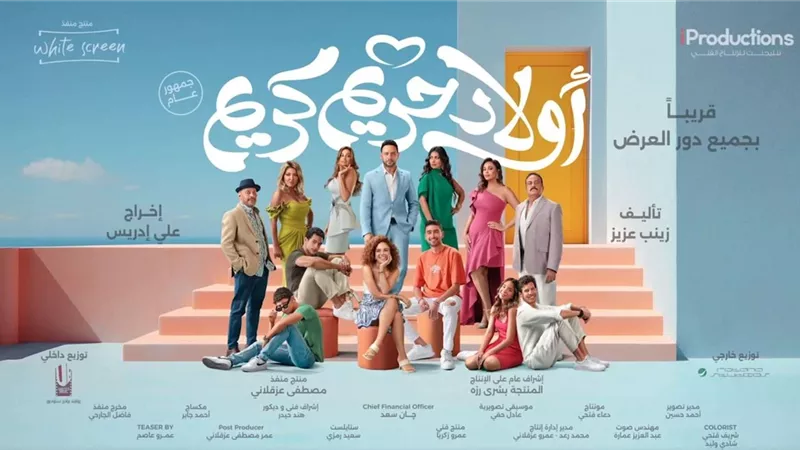 فيلم أولاد حريم كريم يحتل المركز الثالث في شباك التذاكر