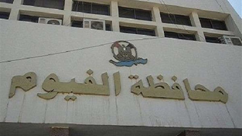 محافظة الفيوم
